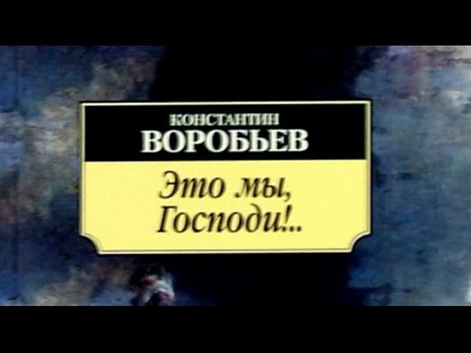 Константин Воробьёв. Это мы, Господи!