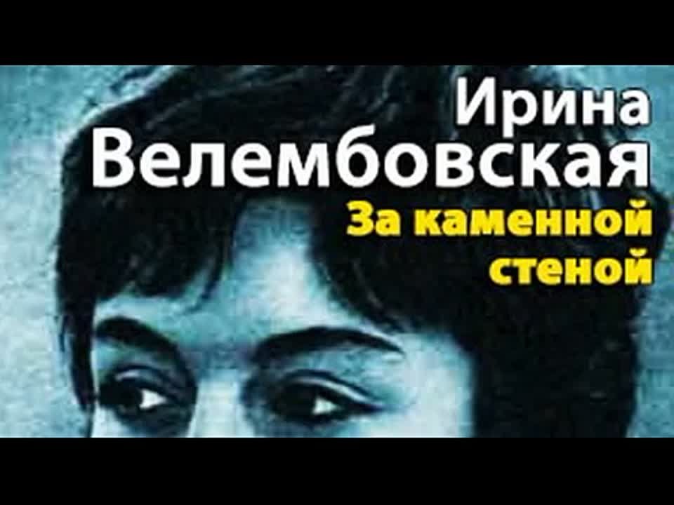 Ирина Велембовская. За каменной стеной