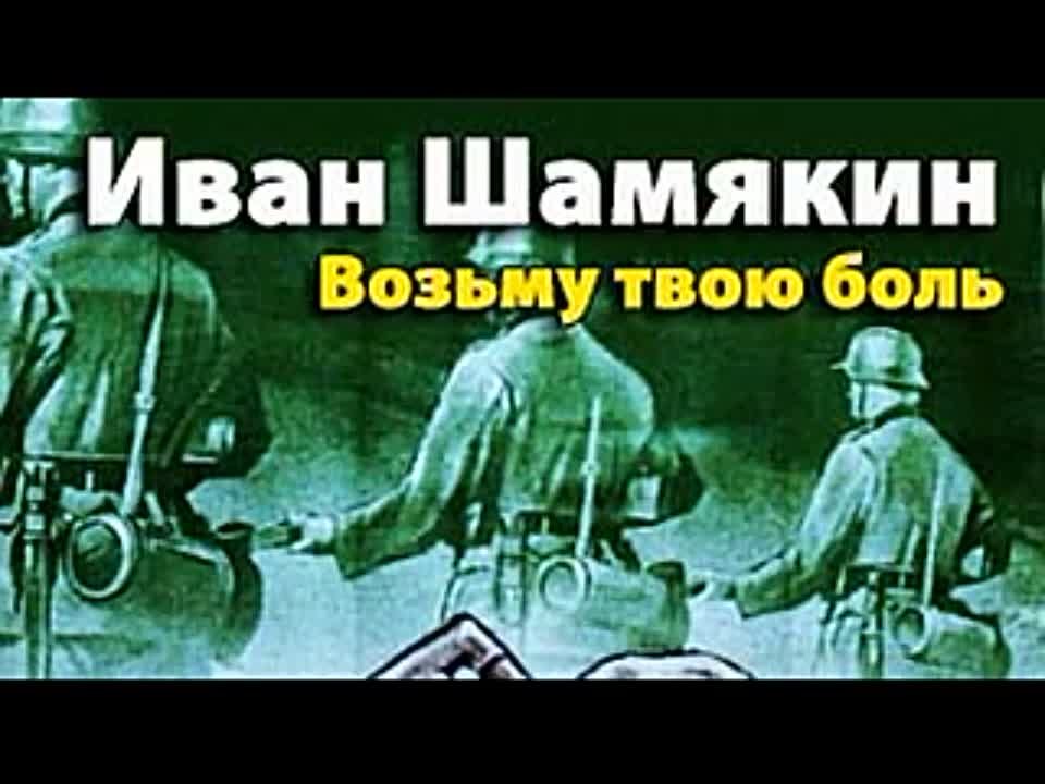 Иван Шамякин. Возьму твою боль