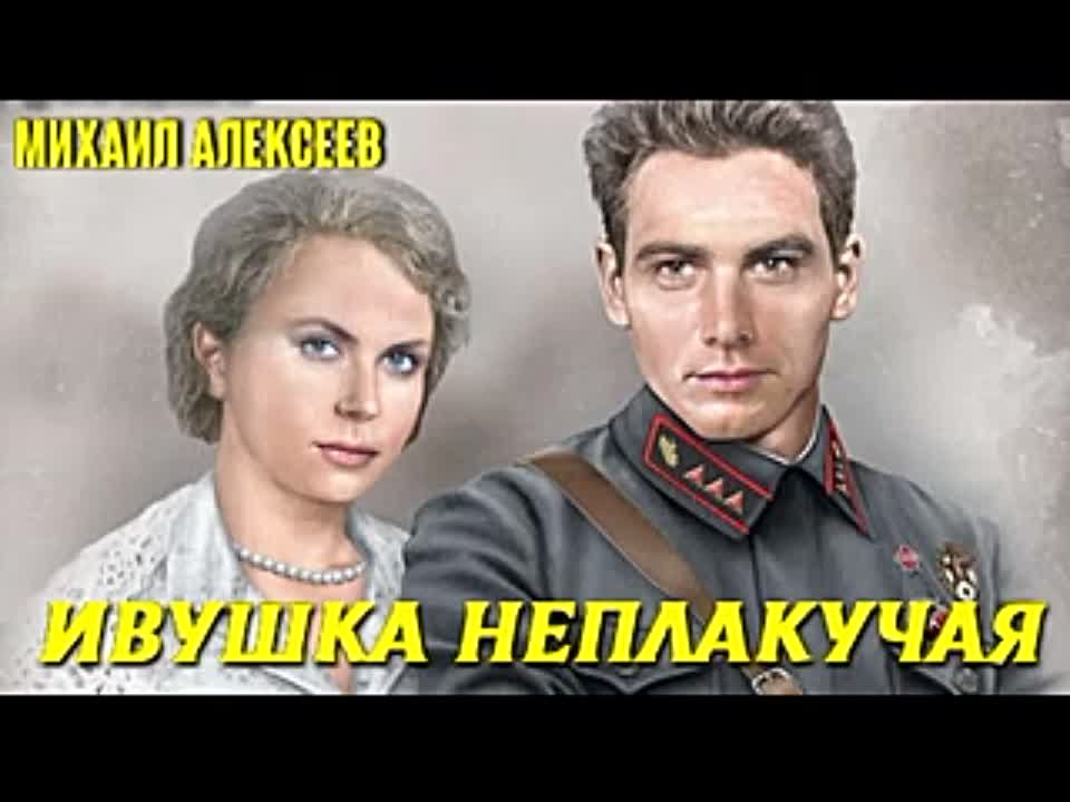 Михаил Алексеев. Ивушка неплакучая