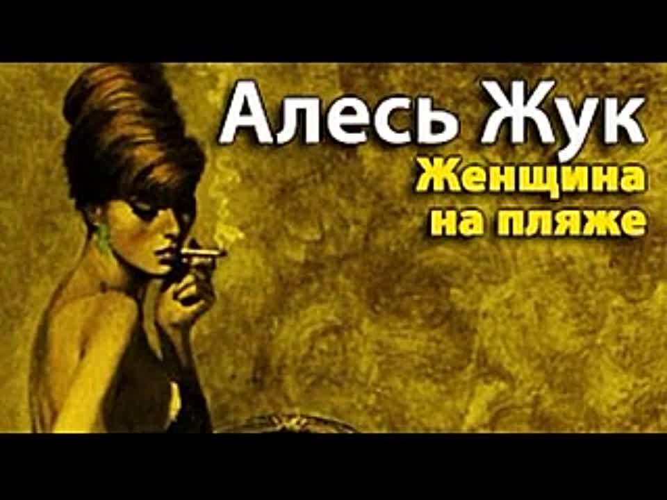 Алесь Жук. Женщина на пляже