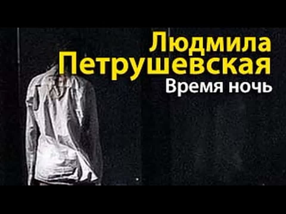 Людмила Петрушевская. Время ночь