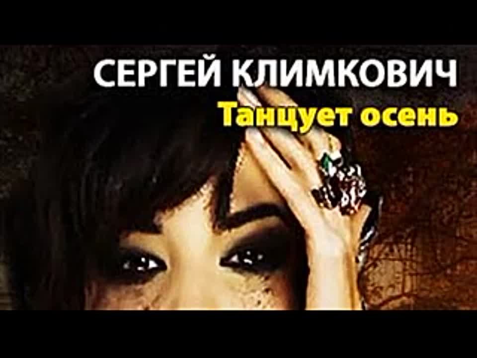 Сергей Климкович. Танцует осень