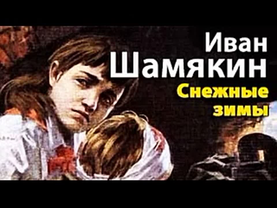 Иван Шамякин. Снежные зимы