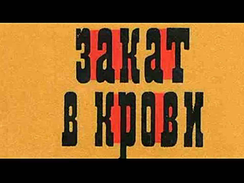 Георгий Степанов. Закат в крови