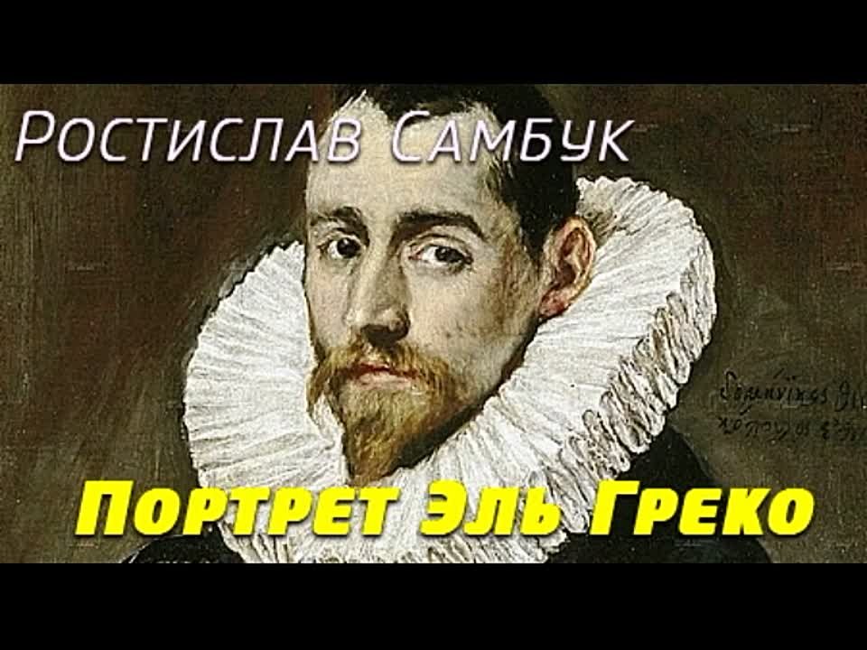 Ростислав Самбук. Портрет Эль Греко