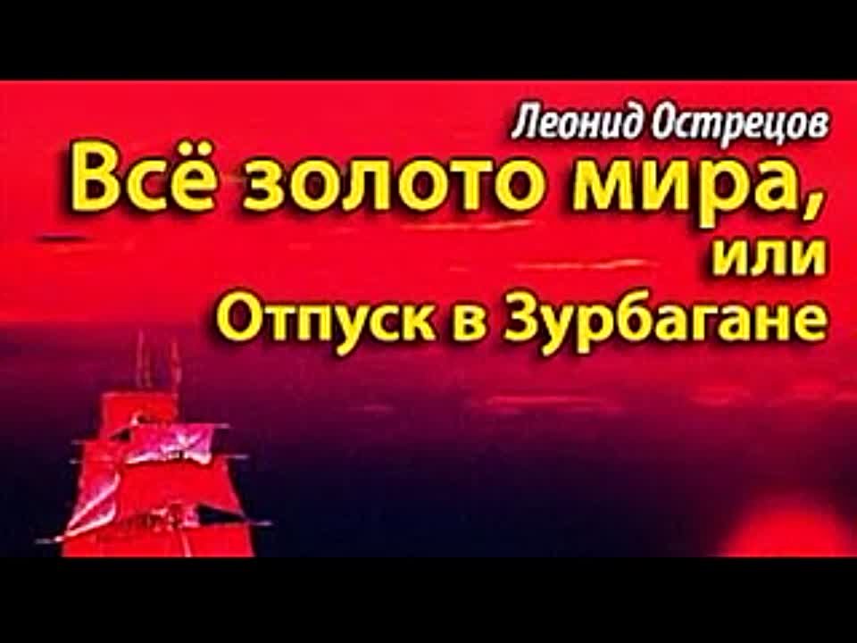 Леонид Острецов. Все золото мира, или Отпуск в Зурбагане