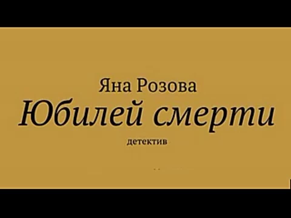 Яна Розова. Юбилей смерти