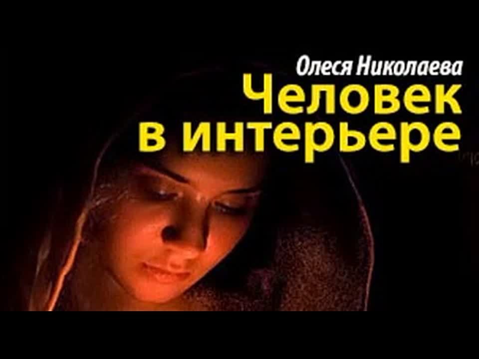 Олеся Николаева. Человек в интерьере