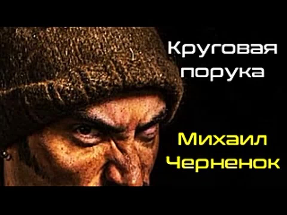 Михаил Черненок. Круговая порука