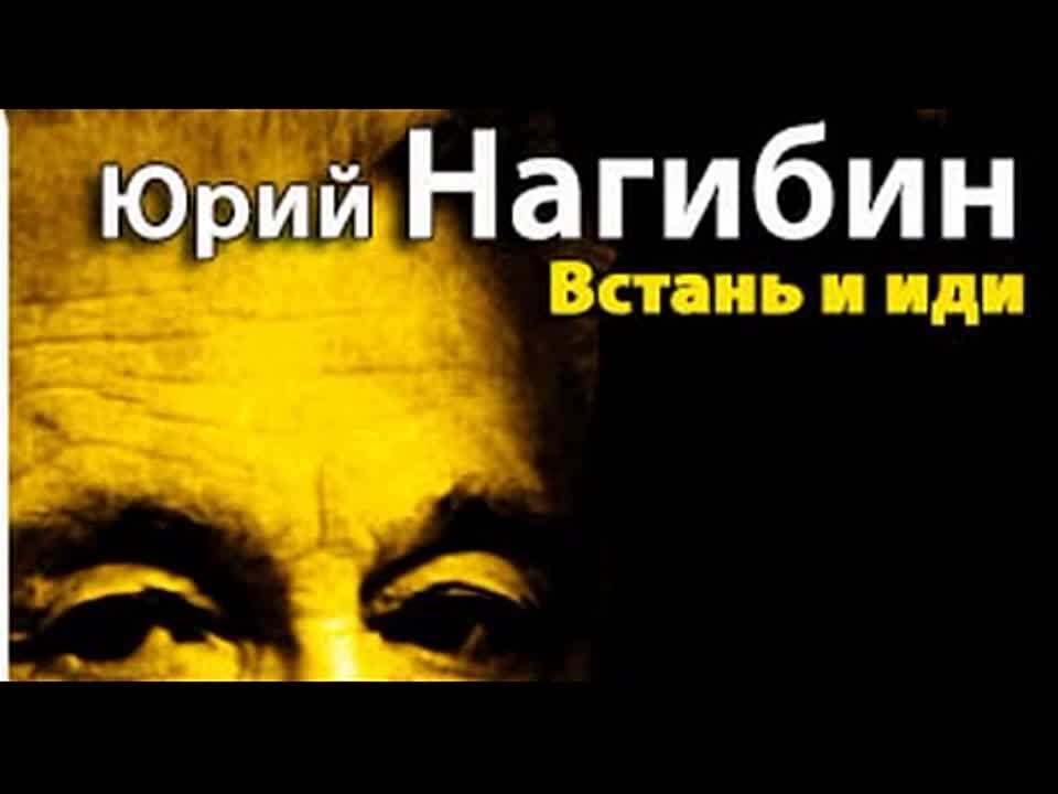 Юрий Нагибин. Встань и иди