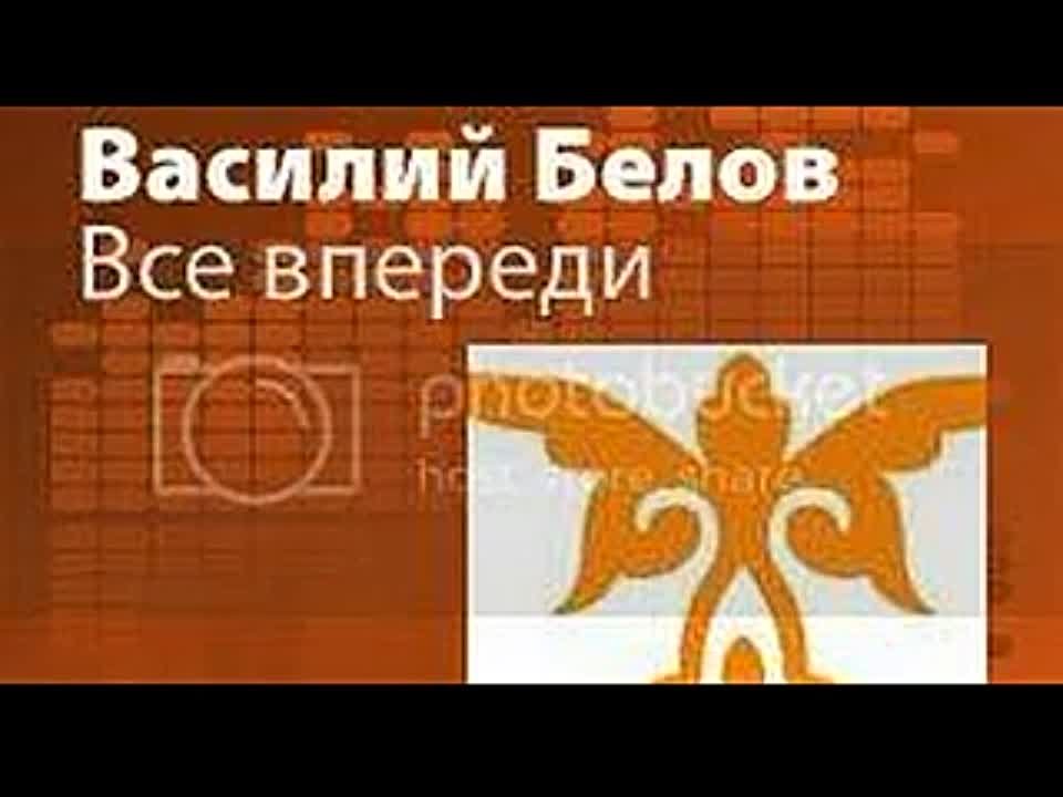 Василий Белов. Все впереди