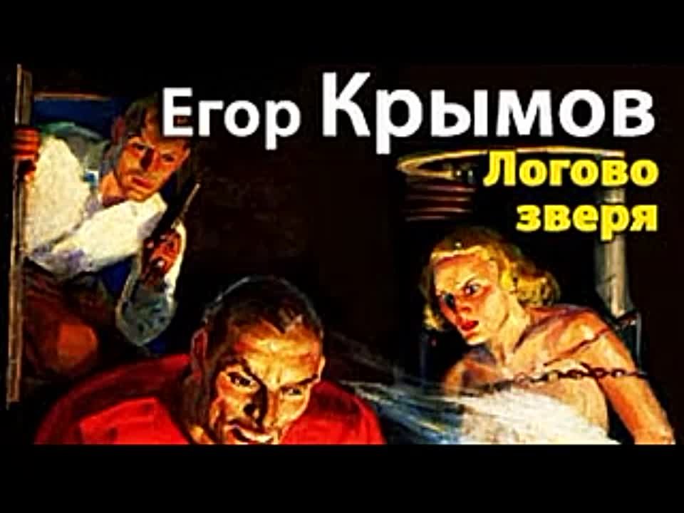 Егор Крымов. Логово зверя