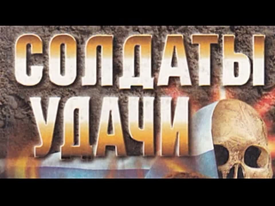 Андрей Таманцев. Солдаты удачи 4. Закон подлости