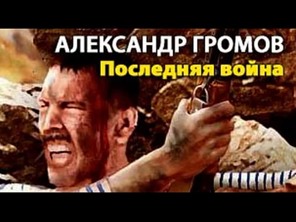 Александр Громов. Последняя война