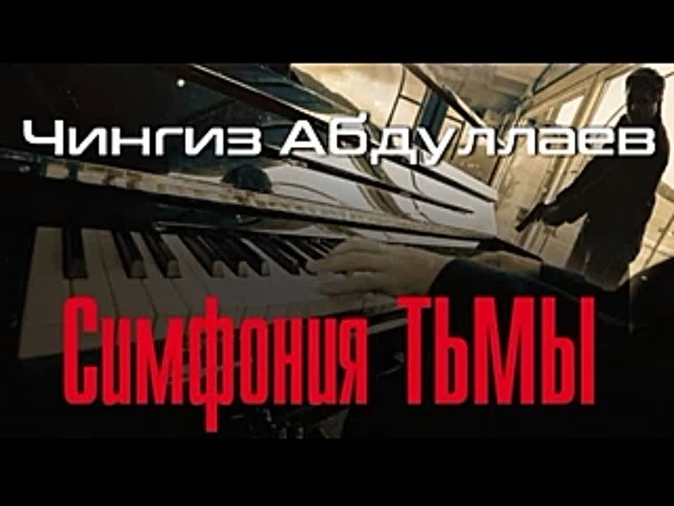 Чингиз Абдуллаев. Симфония тьмы