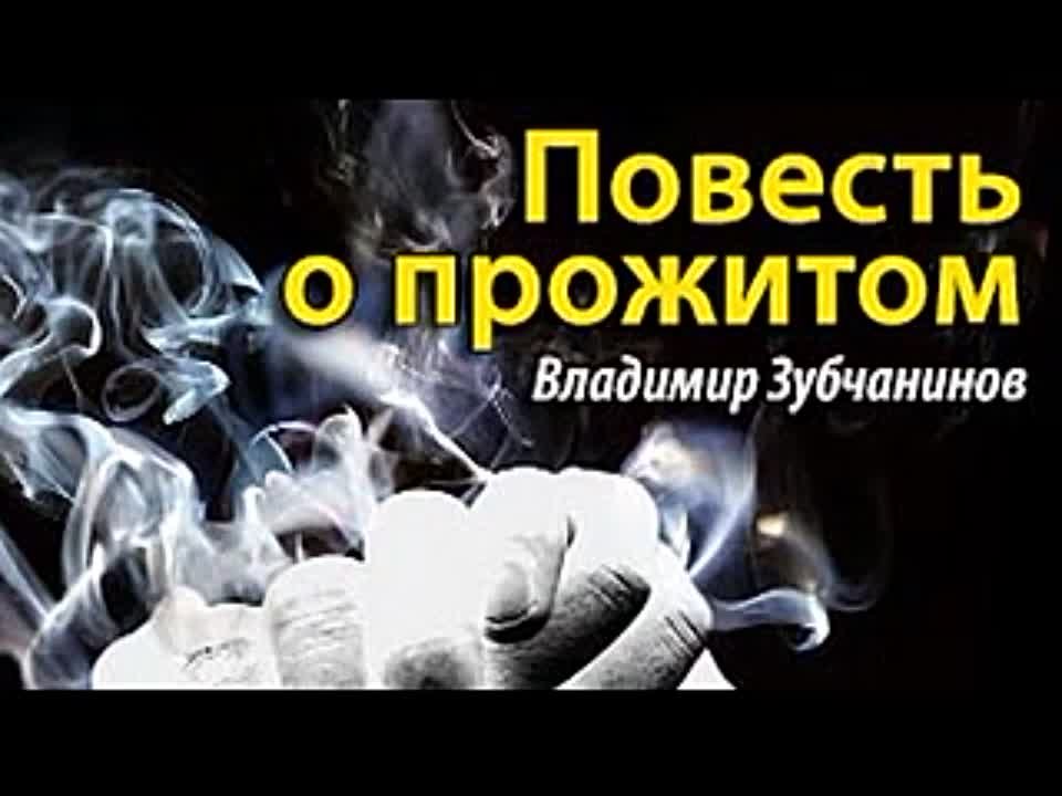 Владимир Зубчанинов. Повесть о прожитом