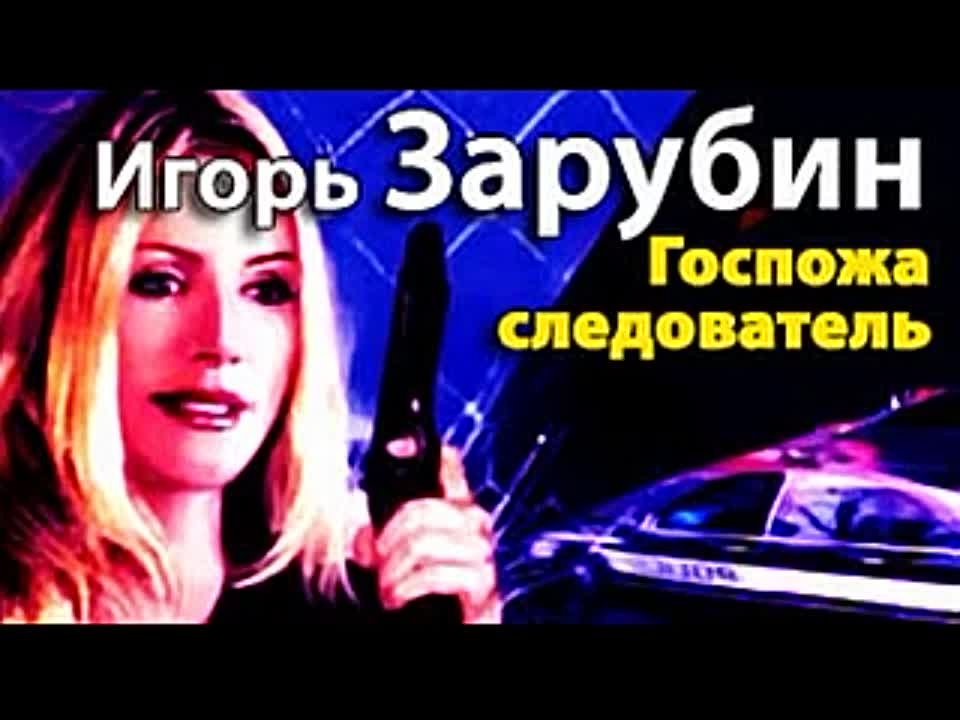 Игорь Зарубин. Госпожа следователь