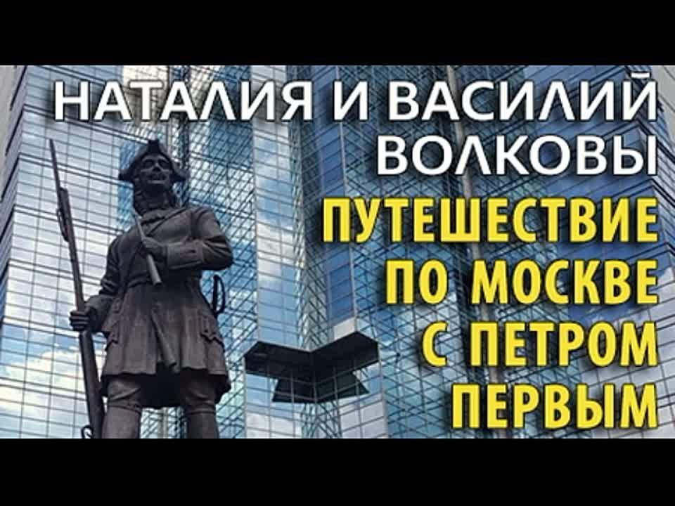 Наталия Волкова, Василий Волков. Путешествие по Москве с Петром Первым