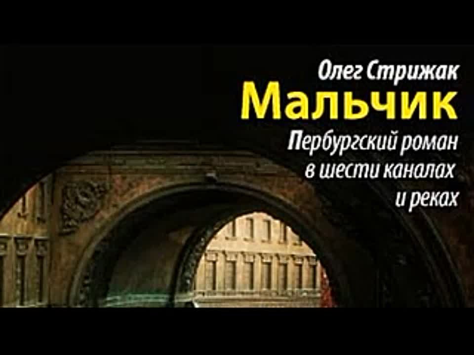 Олег Стрижак. Мальчик