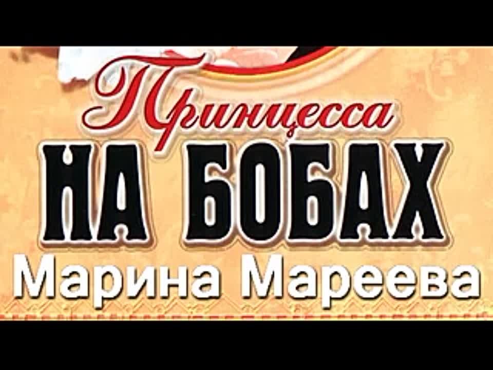 Марина Мареева. Принцесса на бобах