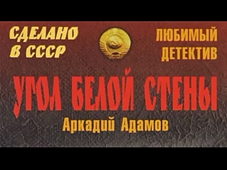 Аркадий Адамов. Угол белой стены