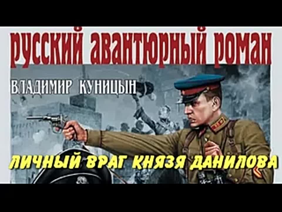 Владимир Куницын. Личный враг князя Данилова