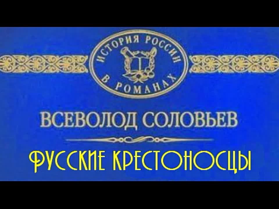 Всеволод Соловьев. Русские крестоносцы