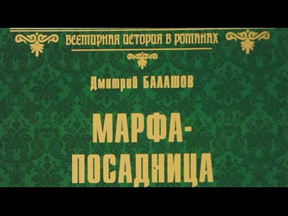 Дмитрий Балашов. Марфа-посадница