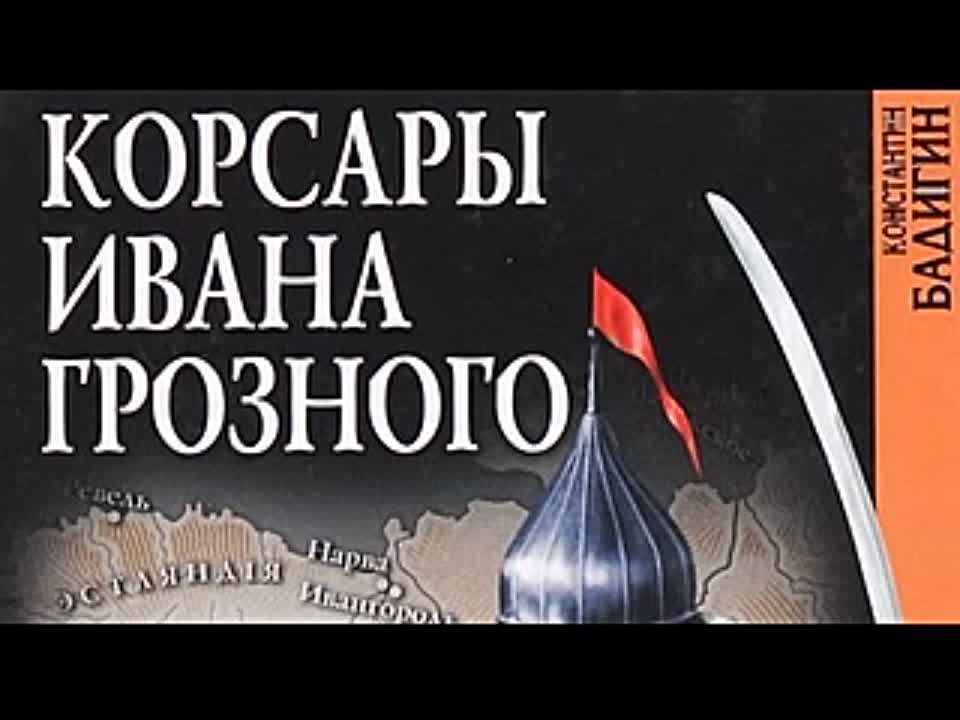 Константин Бадигин. Корсары Ивана Грозного