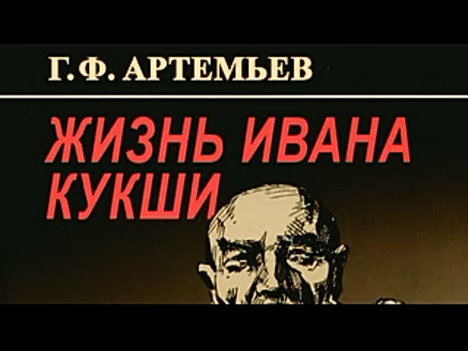 Геннадий Артемьев. Жизнь Ивана Кукши