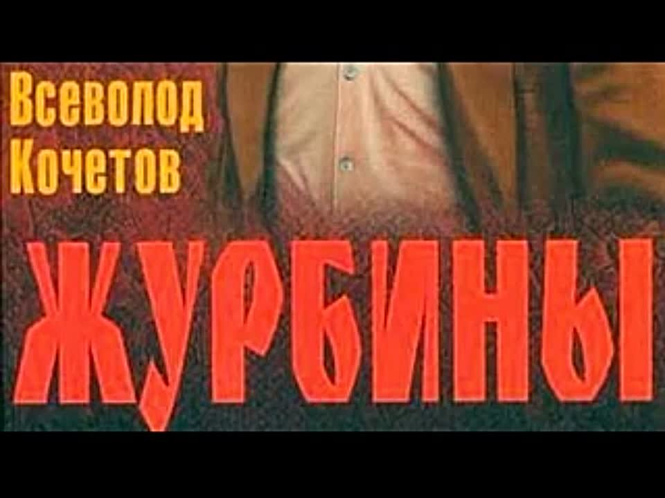 Всеволод Кочетов. Журбины