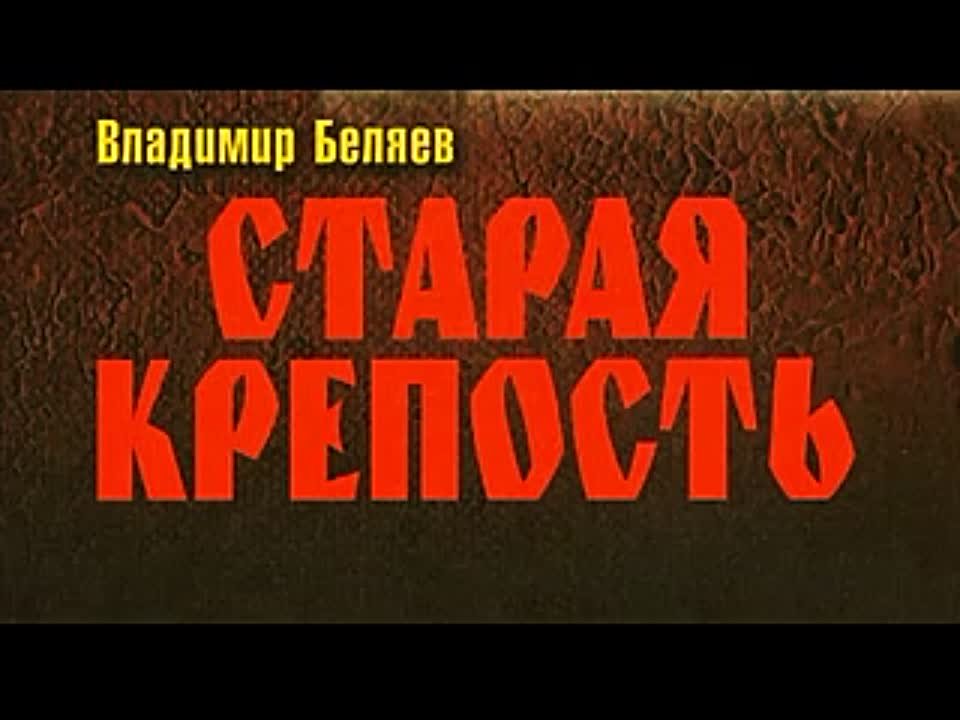 Владимир Беляев. Старая крепость