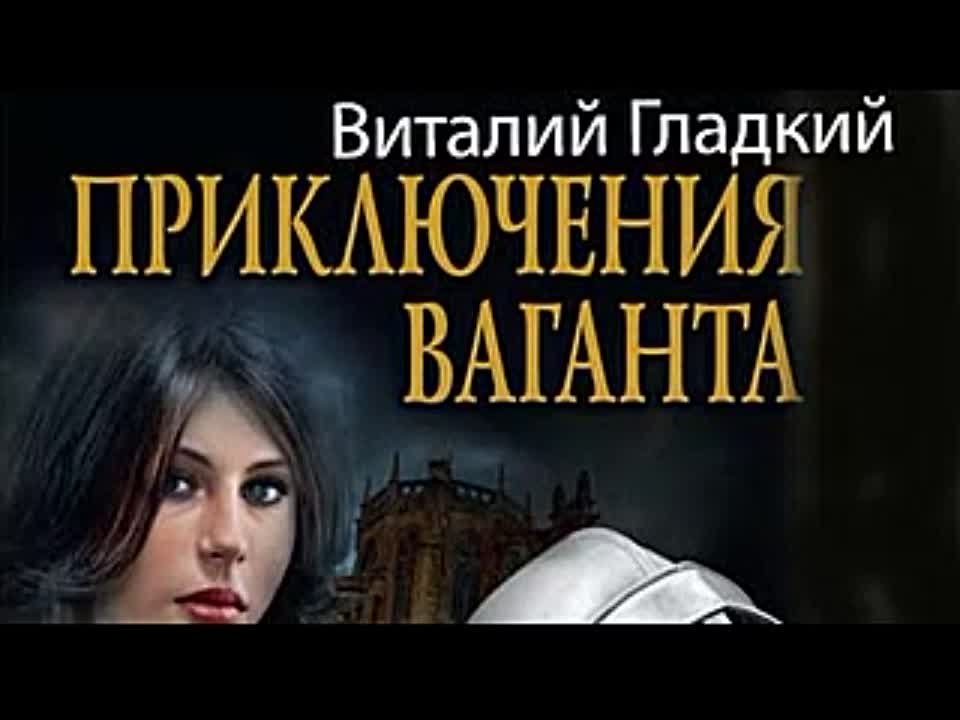 Виталий Гладкий. Приключения Ваганта