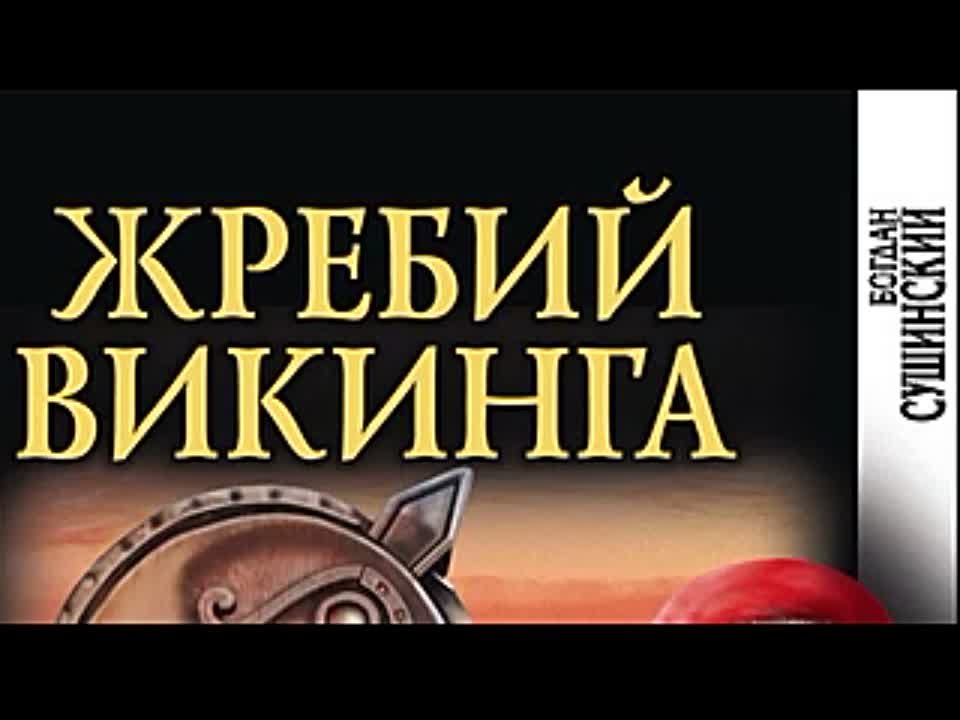 Богдан Сушинский. Жребий викинга