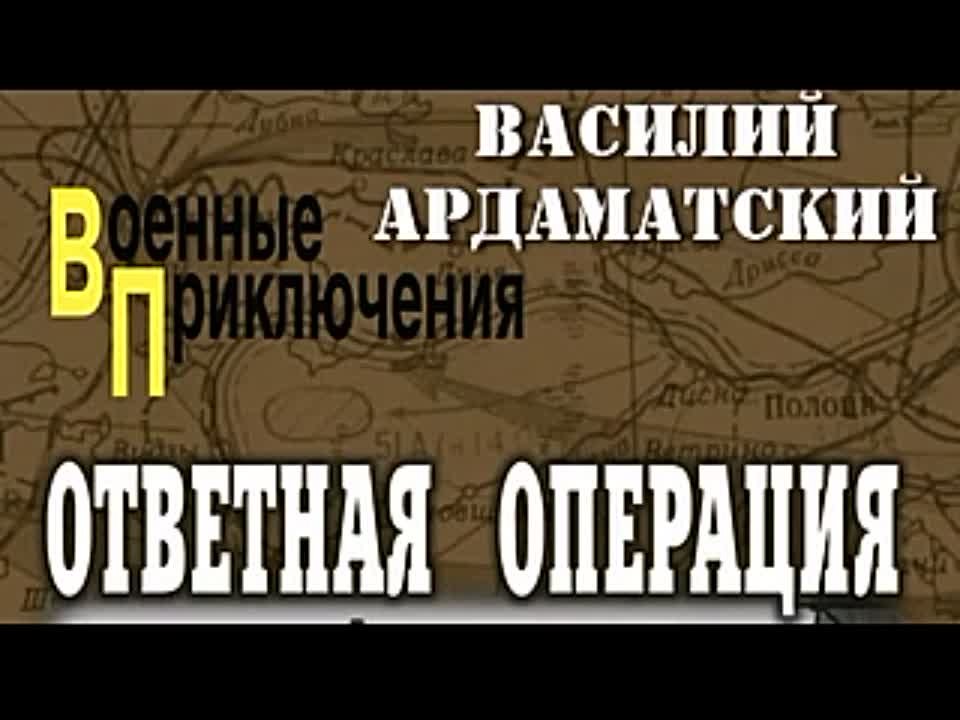 Василий Ардаматский. Ответная операция