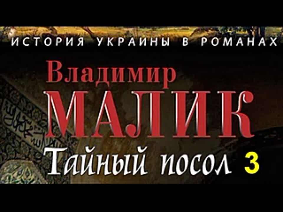 Владимир Малик. Чёрный всадник