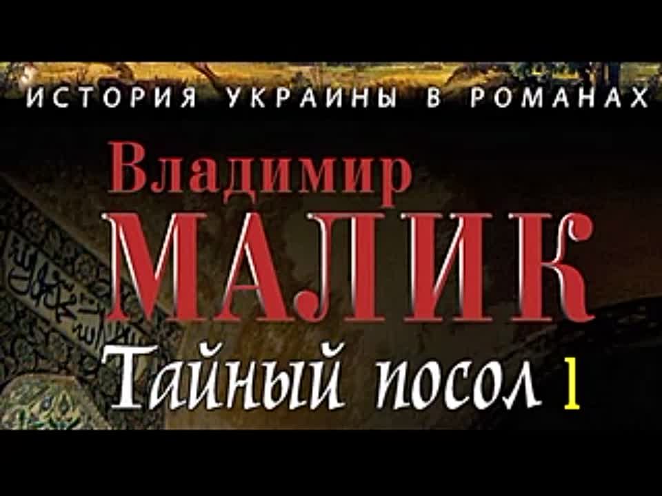 Владимир Малик. Посол Урус-Шайтана