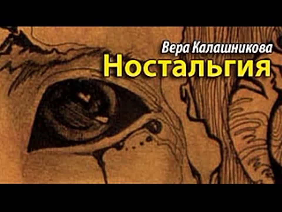 Вера Калашникова. Ностальгия