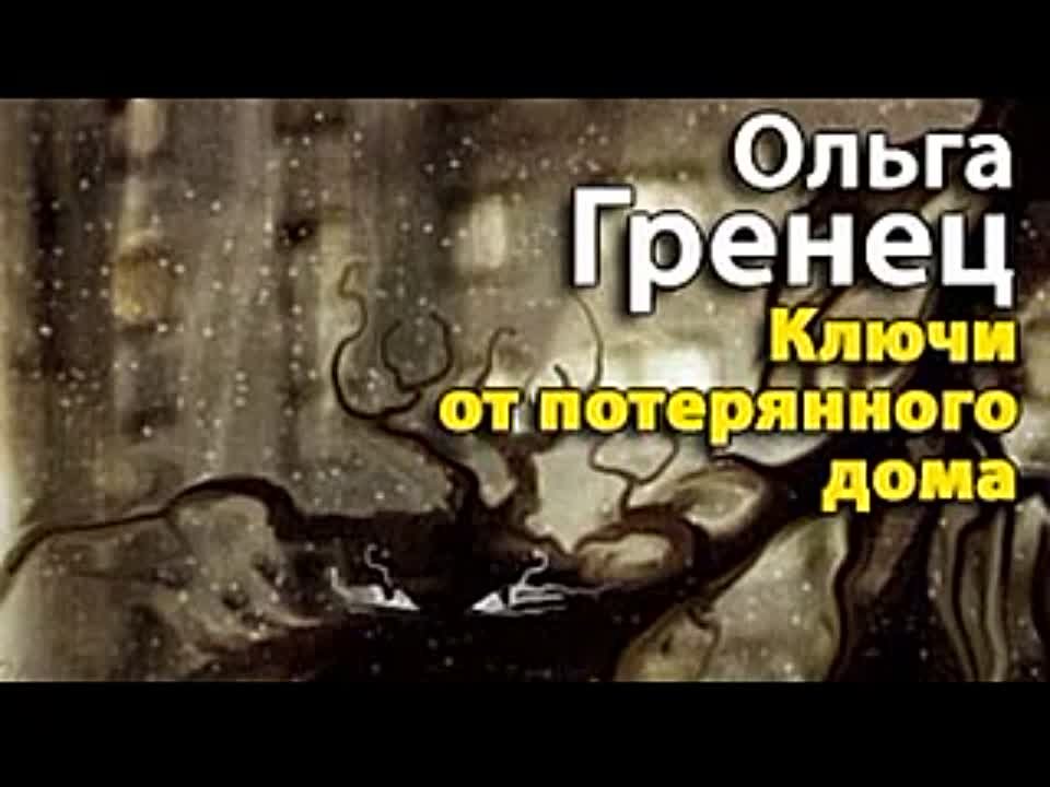 Ольга Гренец. Ключи от потерянного дома