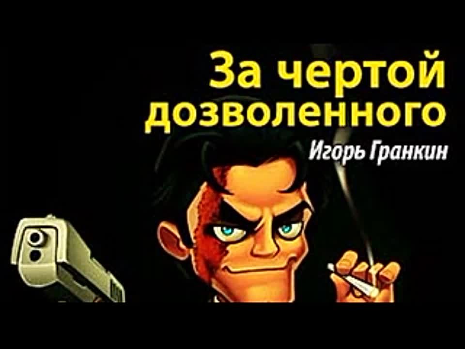 Игорь Гранкин. За чертой дозволенного