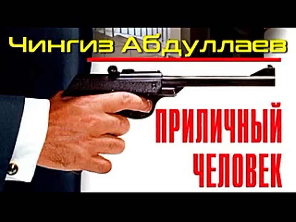 Чингиз Абдуллаев. Приличный человек