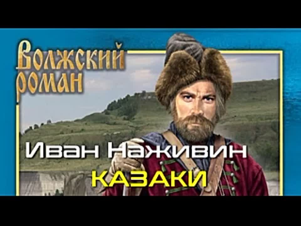 Иван Наживин. Волжский роман. Казаки