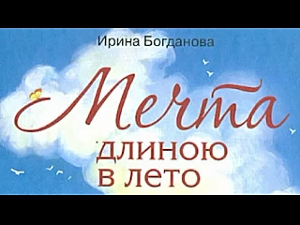 Ирина Богданова. Мечта длиною в лето