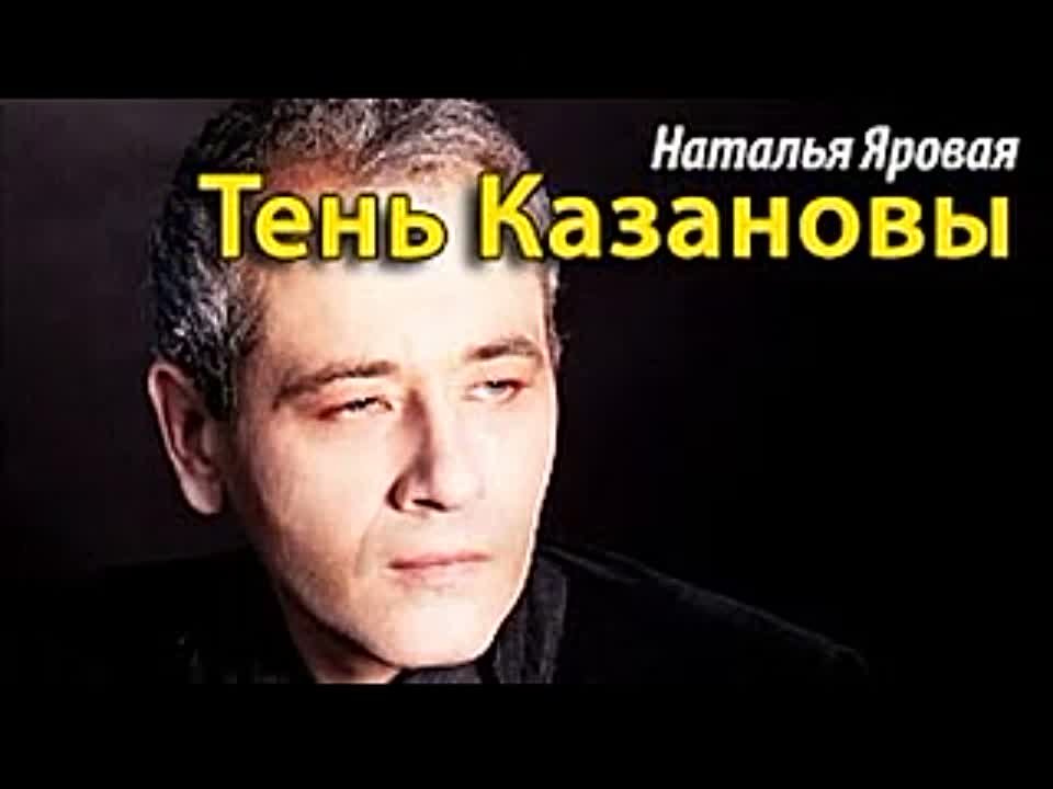 Наталия Яровая. Тень Казановы