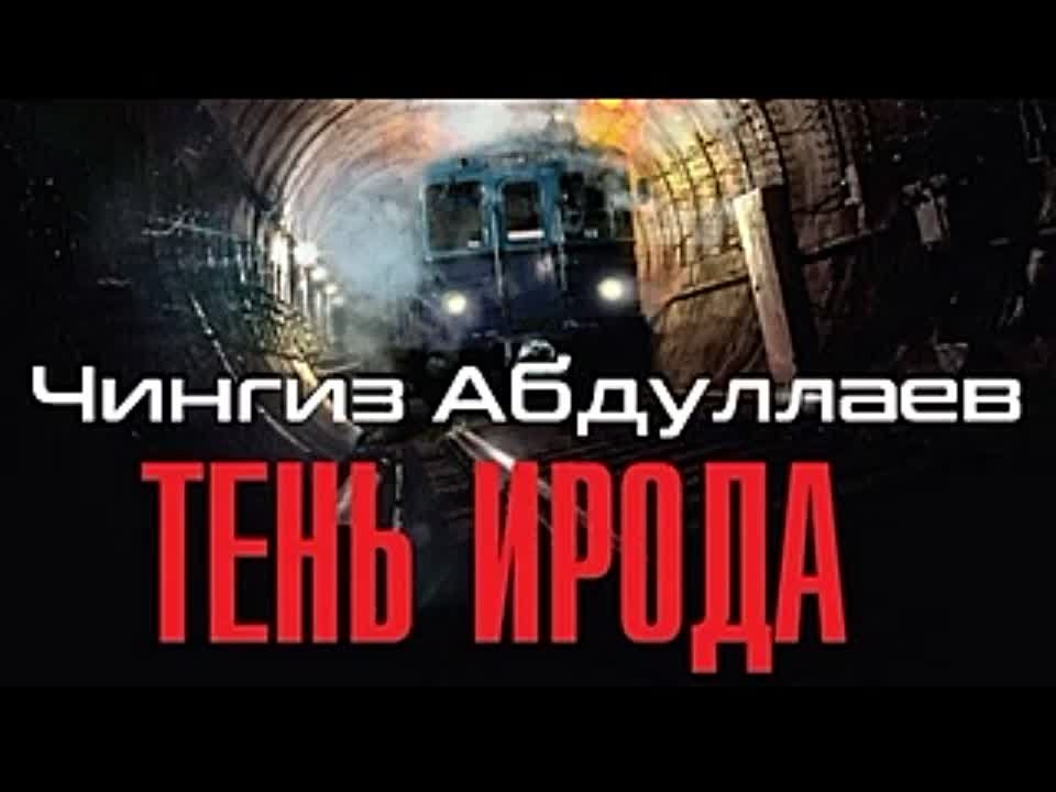 Чингиз Абдуллаев. Тень Ирода