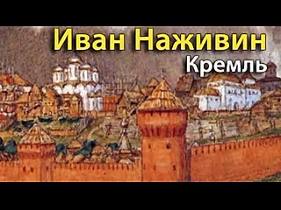 Иван Наживин. Кремль