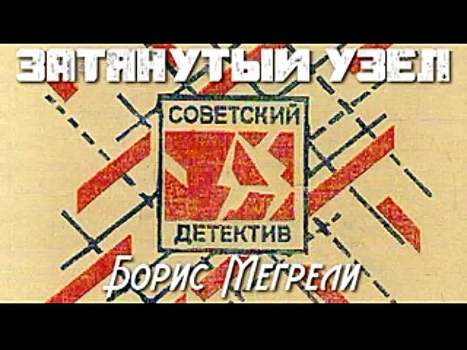 Борис Мегрели. Затянутый узел