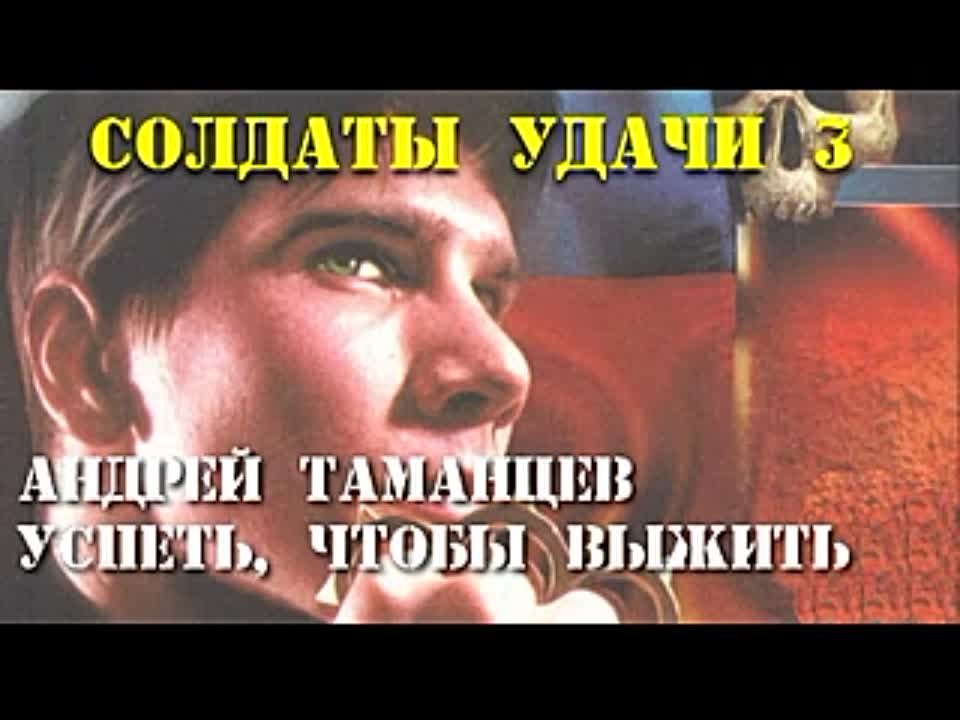 Андрей Таманцев. Солдаты удачи 3. Успеть, чтобы выжить