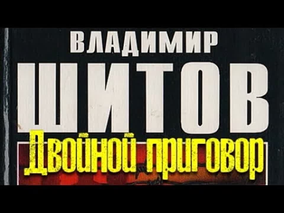 Владимир Шитов. Двойной приговор